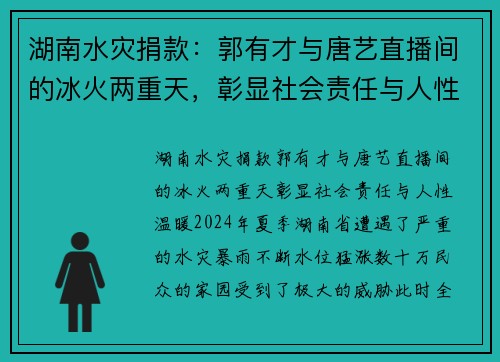 湖南水灾捐款：郭有才与唐艺直播间的冰火两重天，彰显社会责任与人性温暖