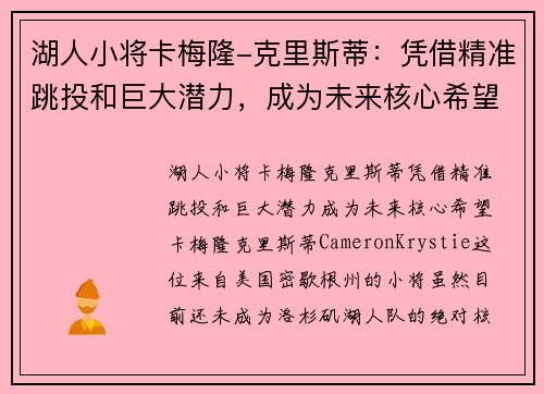 湖人小将卡梅隆-克里斯蒂：凭借精准跳投和巨大潜力，成为未来核心希望