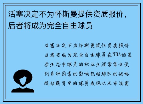 活塞决定不为怀斯曼提供资质报价，后者将成为完全自由球员