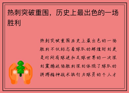 热刺突破重围，历史上最出色的一场胜利