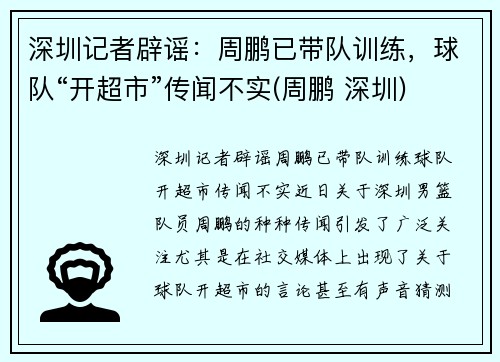 深圳记者辟谣：周鹏已带队训练，球队“开超市”传闻不实(周鹏 深圳)
