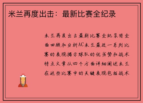 米兰再度出击：最新比赛全纪录