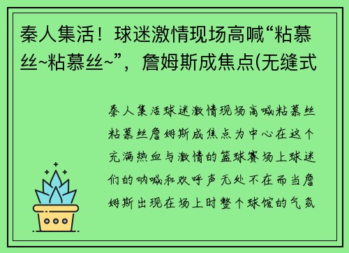 秦人集活！球迷激情现场高喊“粘慕丝~粘慕丝~”，詹姆斯成焦点(无缝式伸缩缝图片)