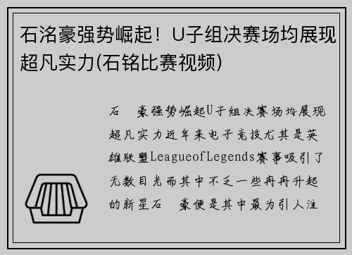 石洺豪强势崛起！U子组决赛场均展现超凡实力(石铭比赛视频)