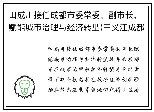 田成川接任成都市委常委、副市长，赋能城市治理与经济转型(田义江成都)