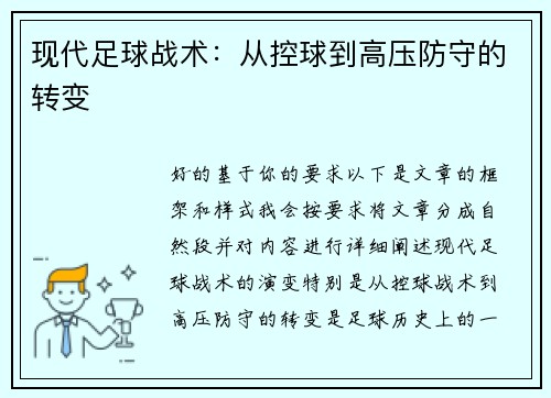 现代足球战术：从控球到高压防守的转变