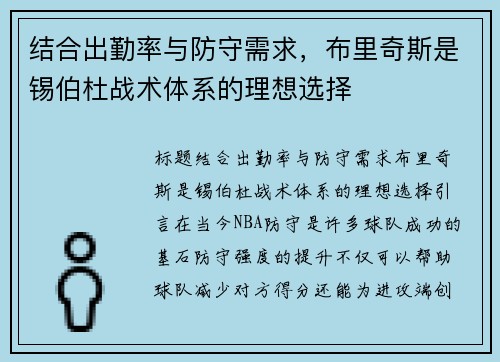 结合出勤率与防守需求，布里奇斯是锡伯杜战术体系的理想选择