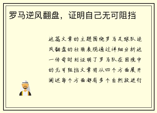 罗马逆风翻盘，证明自己无可阻挡