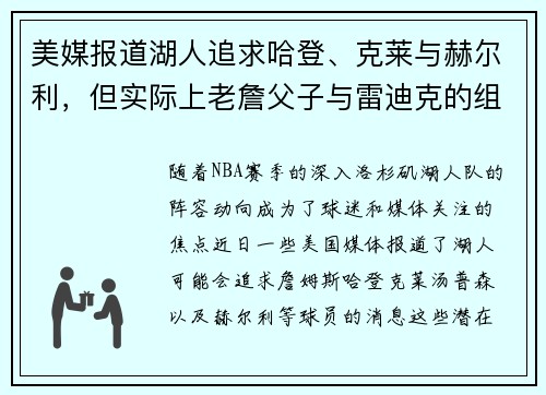 美媒报道湖人追求哈登、克莱与赫尔利，但实际上老詹父子与雷迪克的组合更具可能性