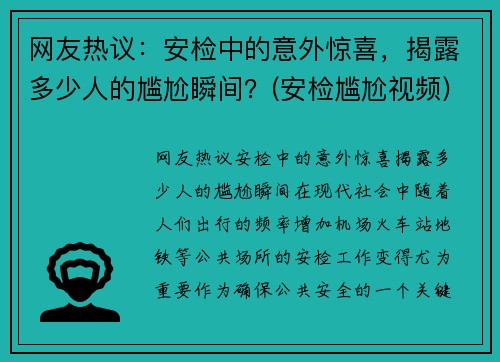 网友热议：安检中的意外惊喜，揭露多少人的尴尬瞬间？(安检尴尬视频)