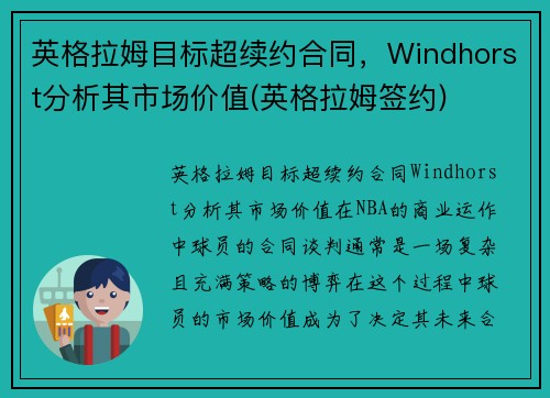 英格拉姆目标超续约合同，Windhorst分析其市场价值(英格拉姆签约)
