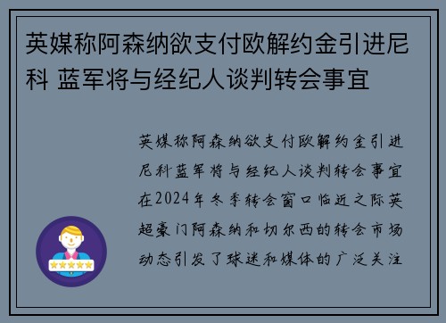 英媒称阿森纳欲支付欧解约金引进尼科 蓝军将与经纪人谈判转会事宜