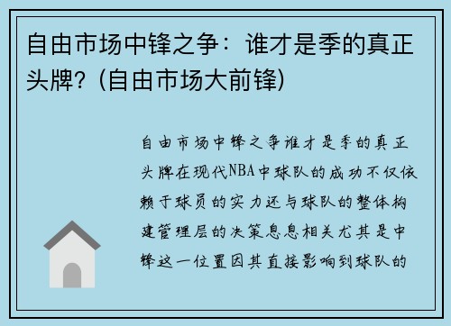 自由市场中锋之争：谁才是季的真正头牌？(自由市场大前锋)