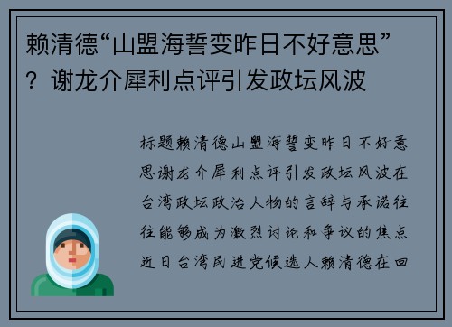 赖清德“山盟海誓变昨日不好意思”？谢龙介犀利点评引发政坛风波