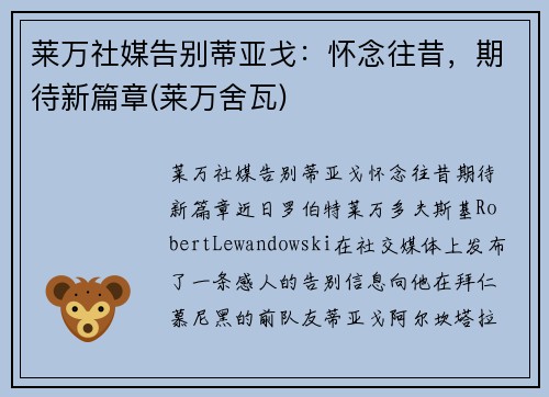 莱万社媒告别蒂亚戈：怀念往昔，期待新篇章(莱万舍瓦)