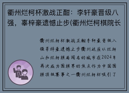 衢州烂柯杯激战正酣：李轩豪晋级八强，辜梓豪遗憾止步(衢州烂柯棋院长最新消息)