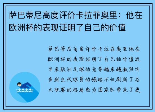 萨巴蒂尼高度评价卡拉菲奥里：他在欧洲杯的表现证明了自己的价值