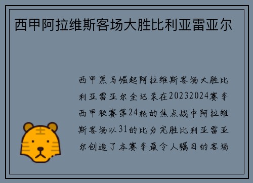 西甲阿拉维斯客场大胜比利亚雷亚尔