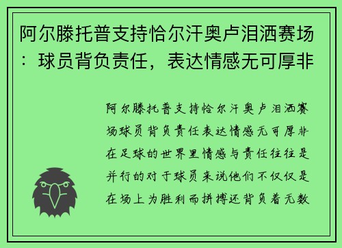 阿尔滕托普支持恰尔汗奥卢泪洒赛场：球员背负责任，表达情感无可厚非