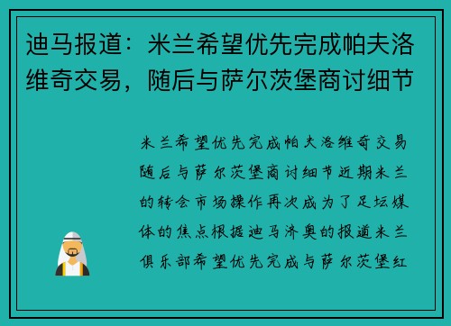 迪马报道：米兰希望优先完成帕夫洛维奇交易，随后与萨尔茨堡商讨细节