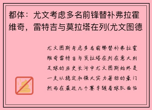 都体：尤文考虑多名前锋替补弗拉霍维奇，雷特吉与莫拉塔在列(尤文图德和弗拉门戈)