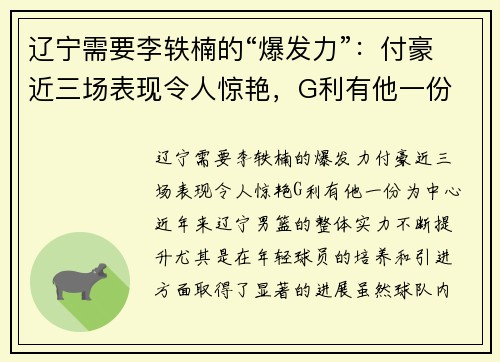辽宁需要李轶楠的“爆发力”：付豪近三场表现令人惊艳，G利有他一份
