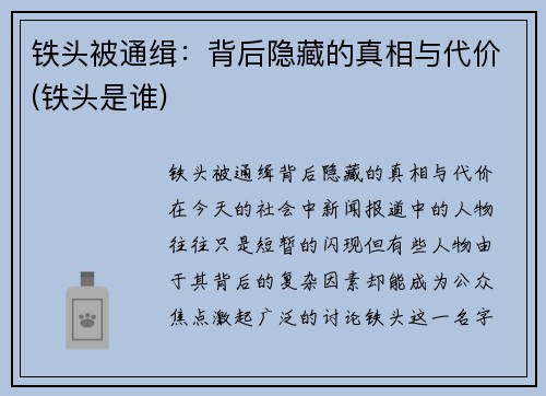 铁头被通缉：背后隐藏的真相与代价(铁头是谁)