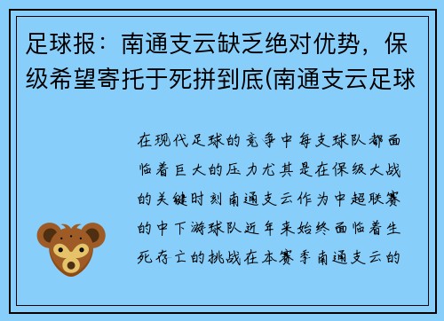 足球报：南通支云缺乏绝对优势，保级希望寄托于死拼到底(南通支云足球俱乐部最新消息)