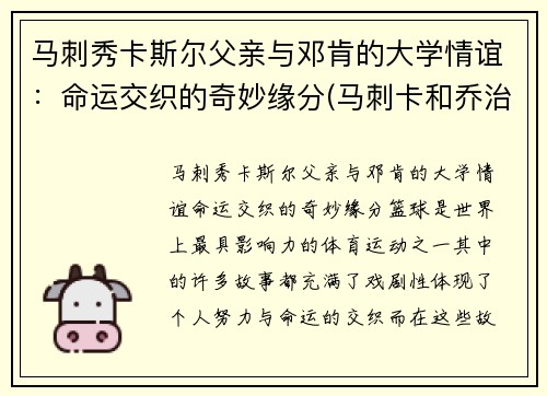 马刺秀卡斯尔父亲与邓肯的大学情谊：命运交织的奇妙缘分(马刺卡和乔治)