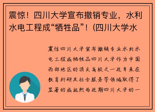 震惊！四川大学宣布撤销专业，水利水电工程成“牺牲品”！(四川大学水利水电专业)